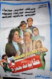 Tabounet Hamza - طابونة حمزة