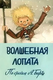 Волшебная лопата