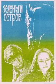 Зеленый остров