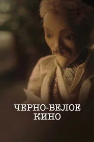 Черно-белое кино