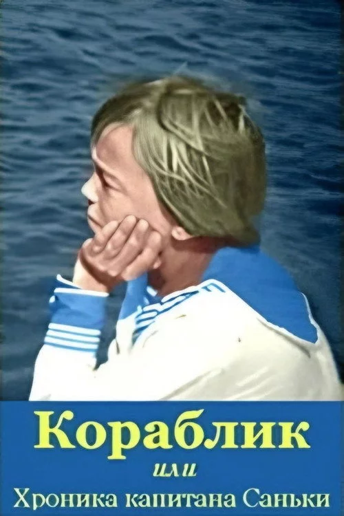 Кораблик или Хроника капитана Саньки