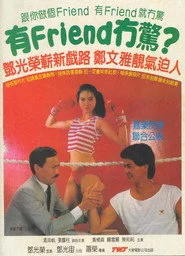 有Friend冇驚