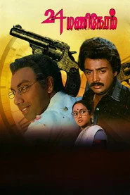 24 மணி நேரம்