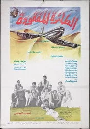 الطائرة المفقودة