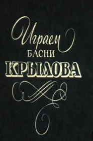 Играем басни Крылова