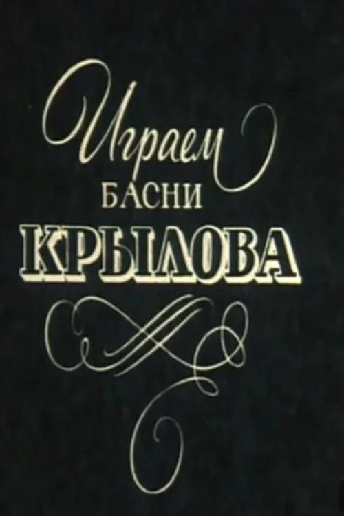 Играем басни Крылова