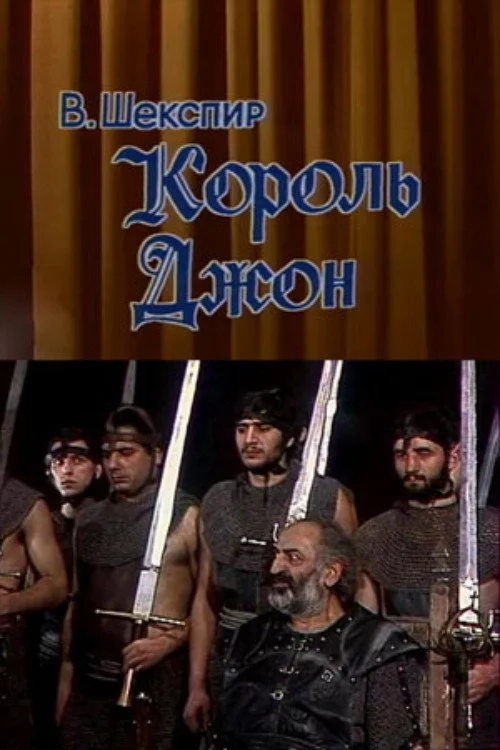 Король Джон