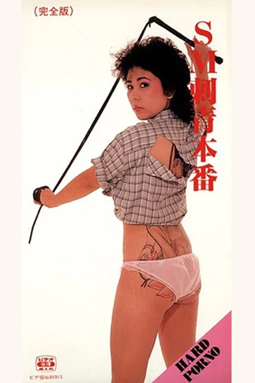 ＳＭ　刺青本番