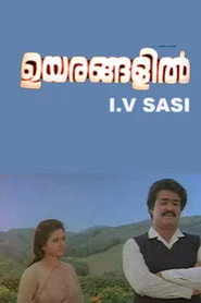 ഉയരങ്ങളിൽ