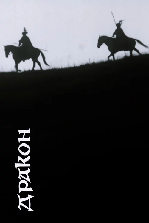 Дракон