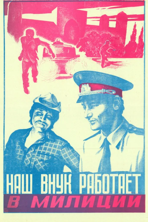 Наш внук работает в милиции