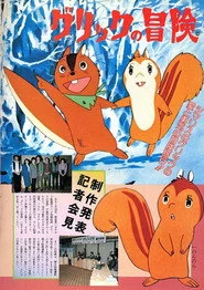 グリックの冒険