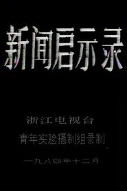 新闻启示录