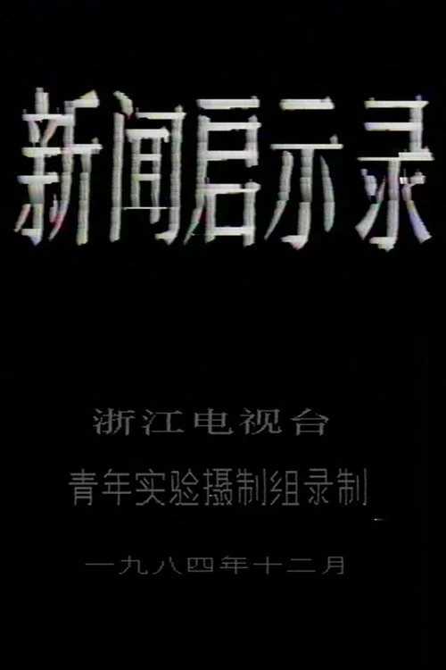 新闻启示录