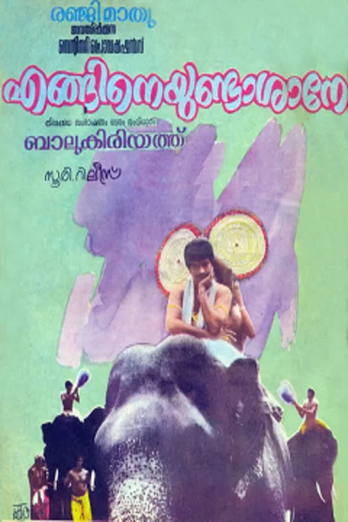 എങ്ങിനെയുണ്ടാശാനെ