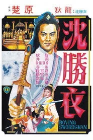 大俠沈勝衣