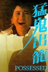 猛鬼出籠