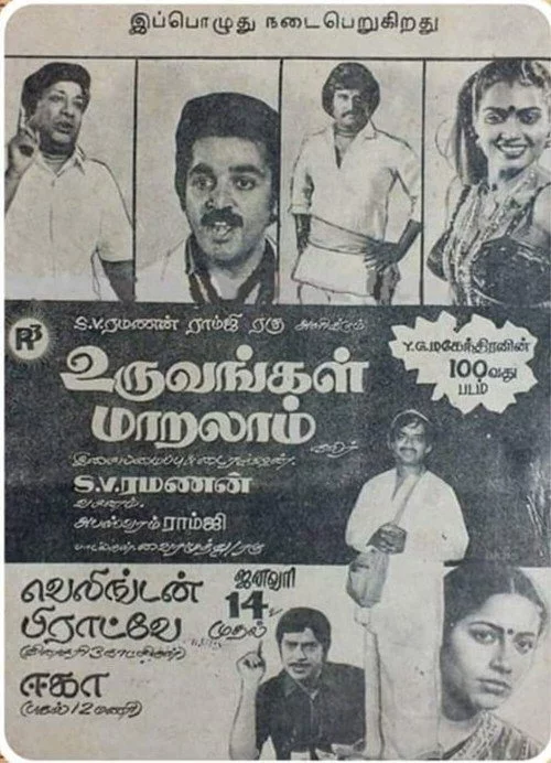 உருவங்கள் மாறலாம்