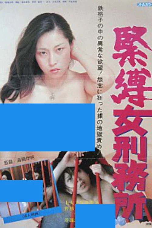 女刑務所　緊縛
