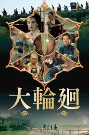 大輪迴
