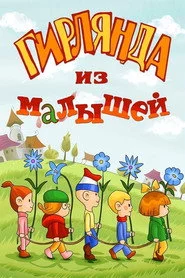 Гирлянда из малышей