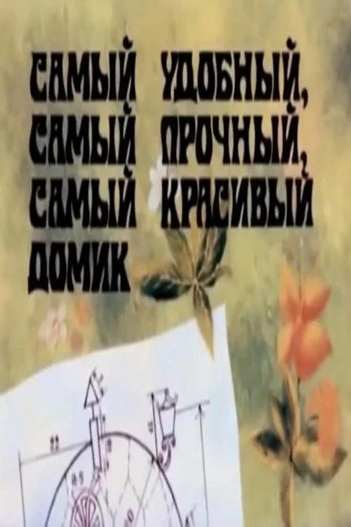 Ամենահարմար, ամենաամուր, ամենագեղեցիկ տնակը