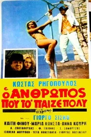 Ο άνθρωπος που το 'παιζε πολύ!
