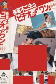 赤塚不二夫のビデオナンバーワン　創巻号