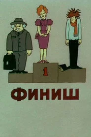 Финиш