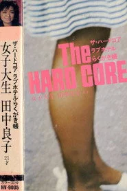 ザ・ハードコアラブホテルらくがき帳 女子大生 田中良子 21才