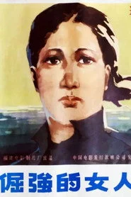 倔强的女人