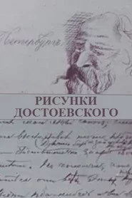 Рисунки Достоевского