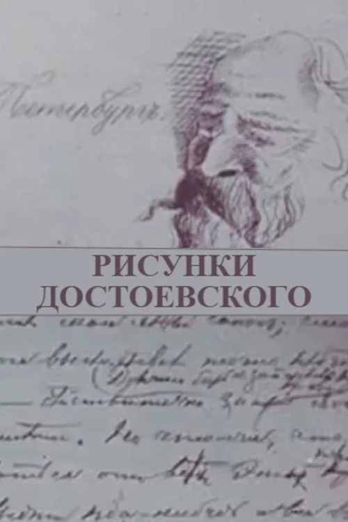 Рисунки Достоевского