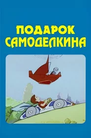 ხელმარჯვე ოსტატის საჩუქარი
