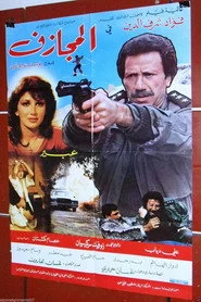 المجازف