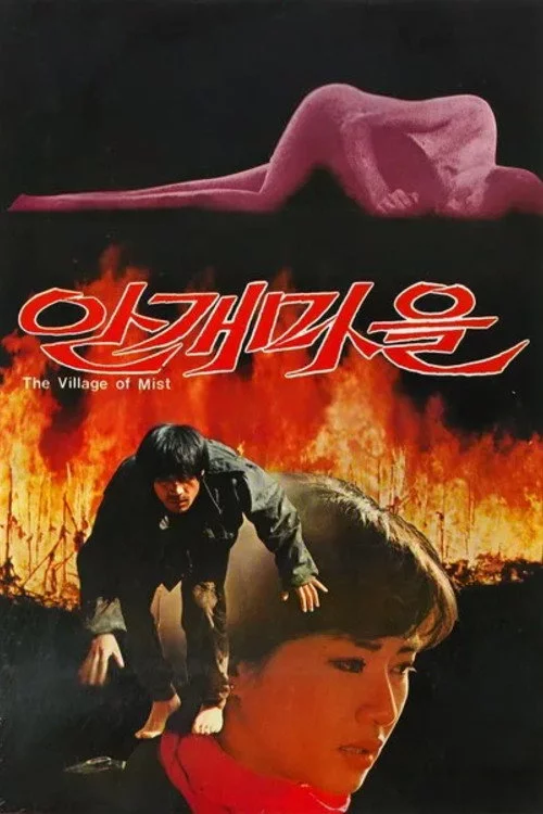 안개마을