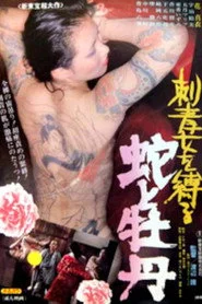 刺青女を縛る　蛇と牡丹