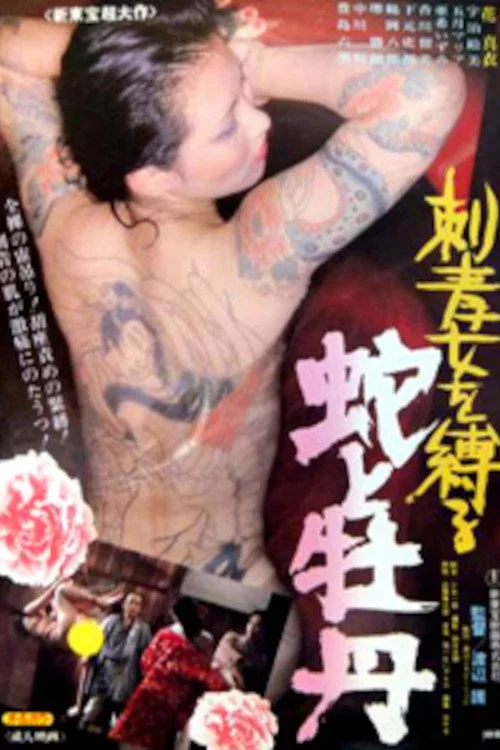 刺青女を縛る　蛇と牡丹