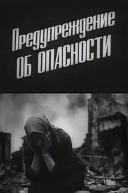 Предупреждение об опасности