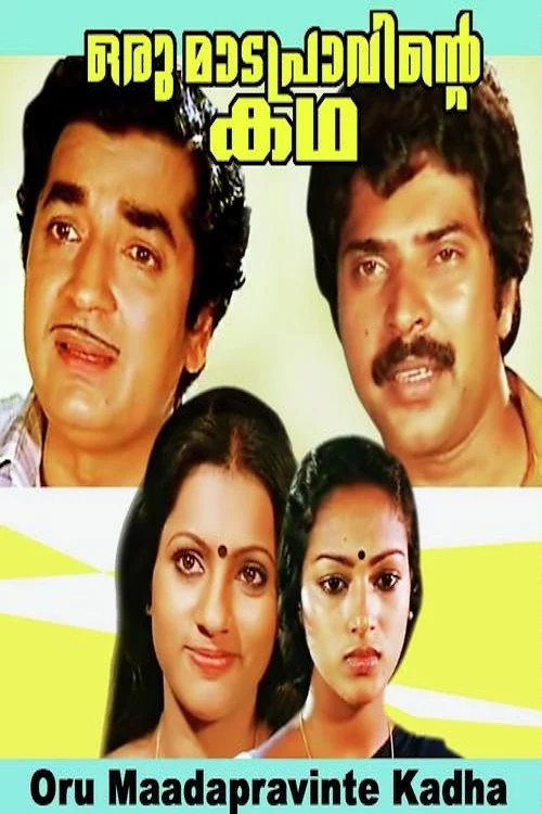ഒരു മാടപ്രാവിന്റെ കഥ