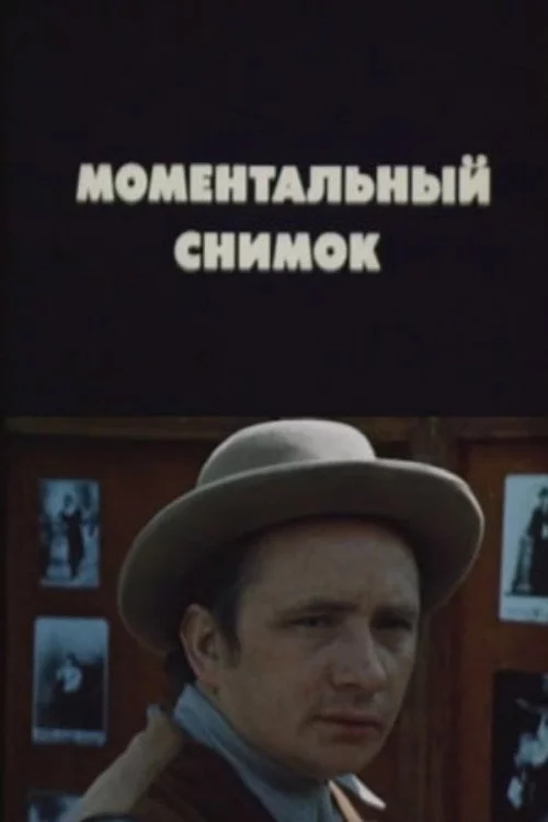 Моментальный снимок