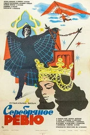 Серебряное ревю