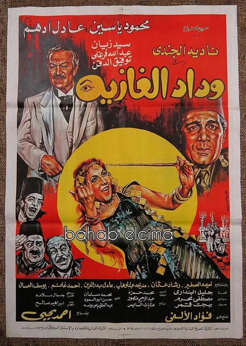 وداد الغازية