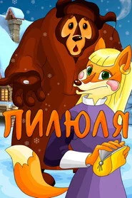 Пилюля
