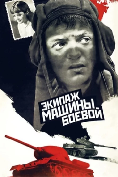 Экипаж машины боевой