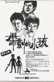 帶劍的小孩