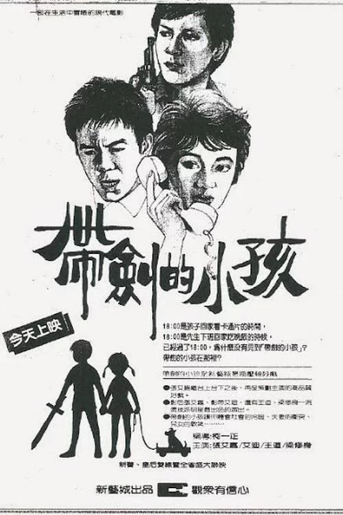 帶劍的小孩
