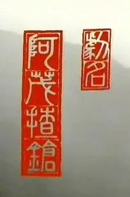 阿茂揸枪