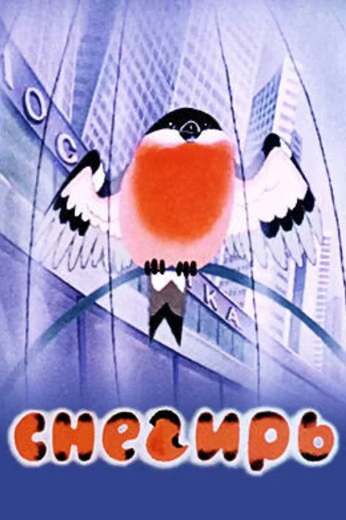 Снегирь