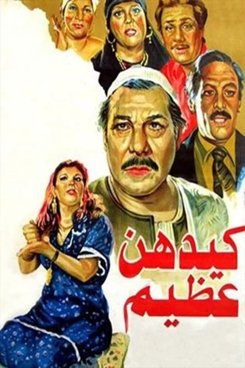 كيدهن عظيم